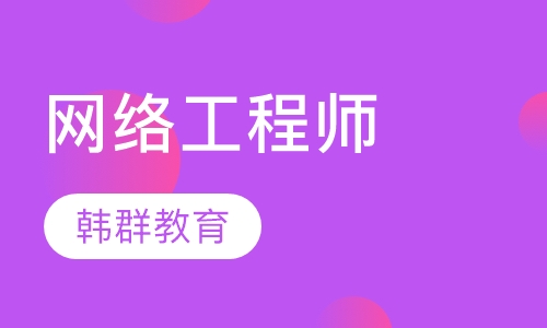 网络工程师