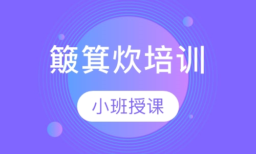 簸箕炊培训