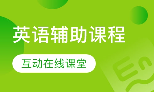 英语辅助课程