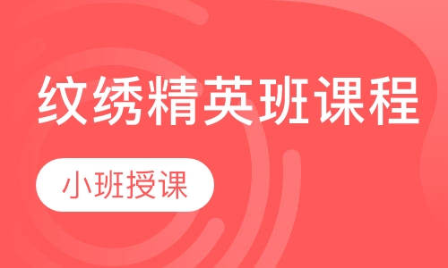 纹绣精英班课程