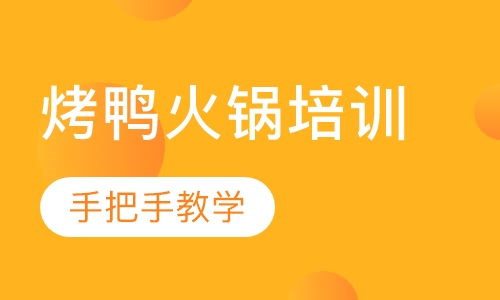 烤鸭火锅培训