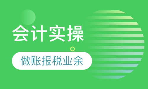 会计做账报税实操(业余班)