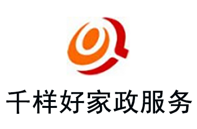 广州千样好家政服务