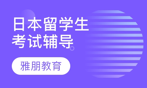日本留学生考试辅导