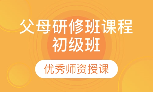 父母研修班课程初级班