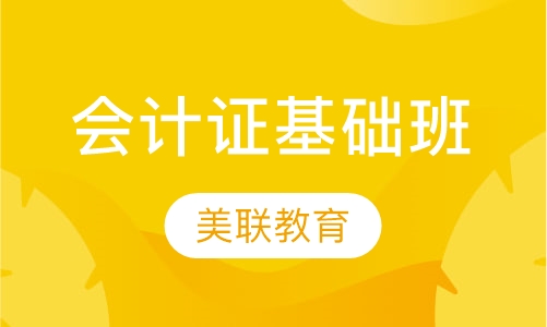 会计证基础班