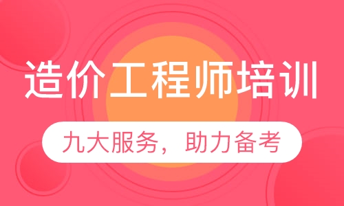 造价工程师培训
