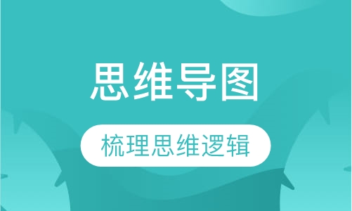 《思维导图》课程
