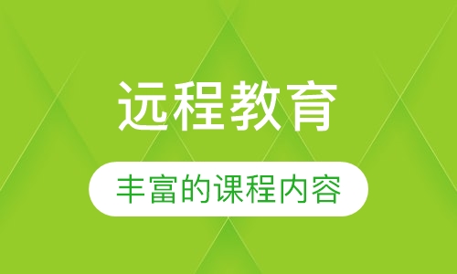 远程教育