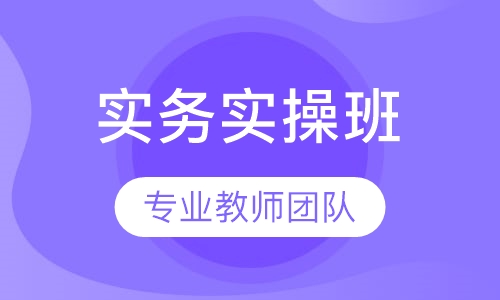 天地实务级实操班