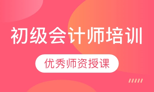 初级会计师培训