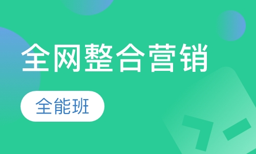 全网整合营销全能班