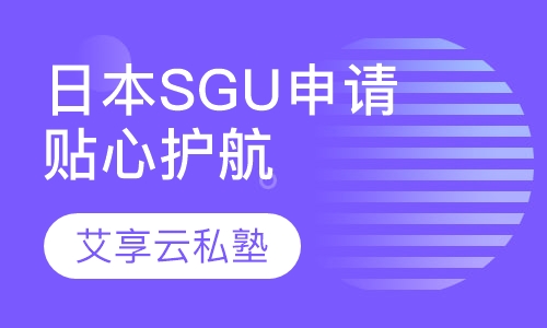 大学院SGU申请——贴心护航项目