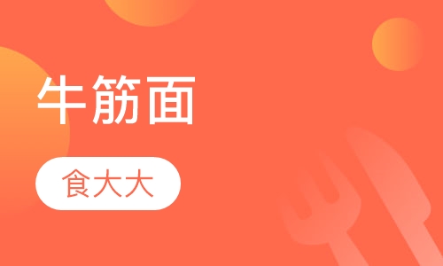 牛筋面
