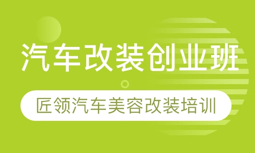 汽车改装创业班