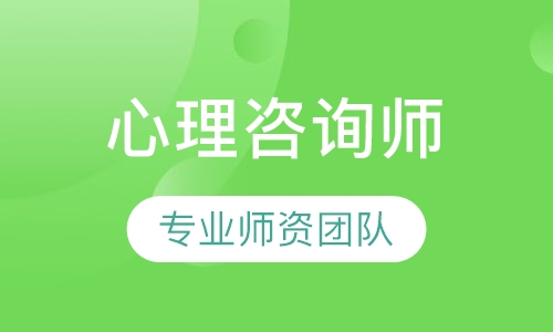 心理咨询师