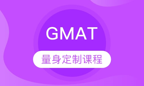 GMAT个性化定制课程