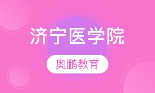 济宁医学院