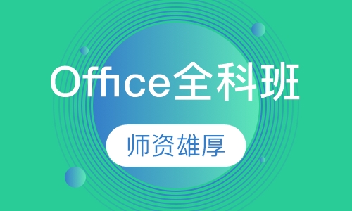 Office全科班