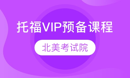 托福VIP预备课程