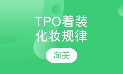 TPO着装与化妆规律