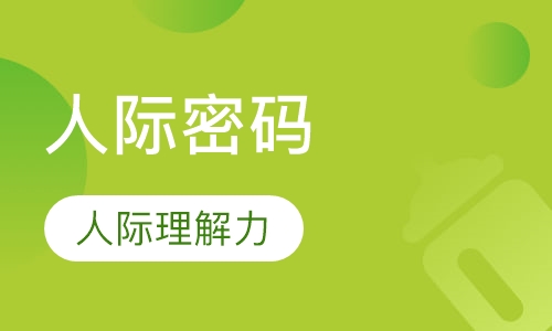 人际密码