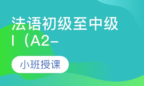 法语初级至中级I（A2-B1）