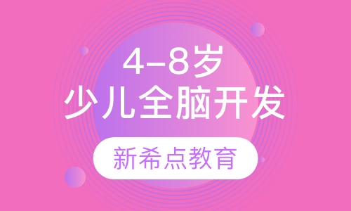 4-8岁少儿全脑开发课程