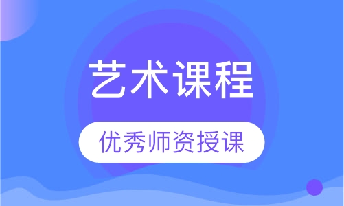 艺术课程