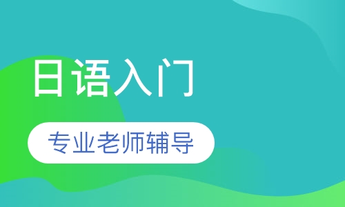 日语入门