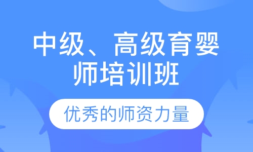中级、高级育婴师培训班