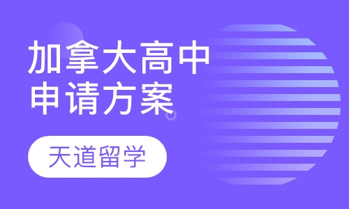 加拿大高中申请方案