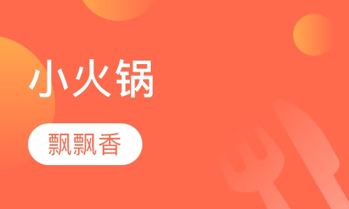 小火锅