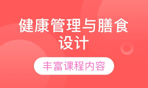 健康管理与膳食设计