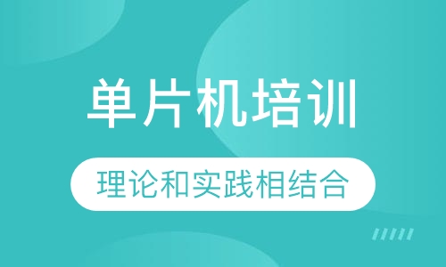 单片机培训