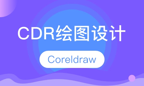 Coreldraw（CDR）绘图设计