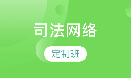 网络专属定制班