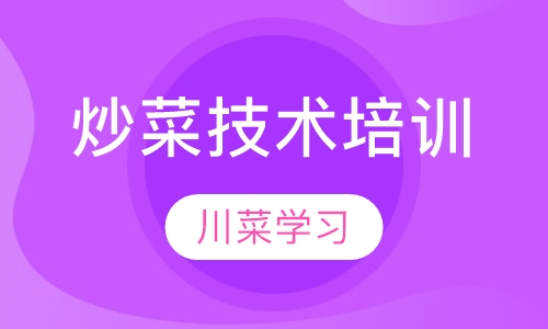 炒菜米饭技术培训