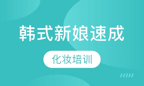 2018韩式新娘速成班