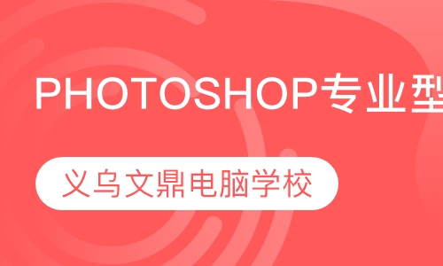 photoshop (PS)专业型