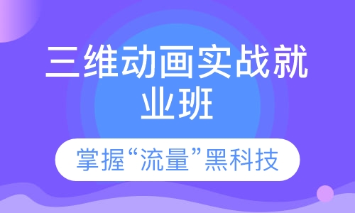 三维动画实战就业班