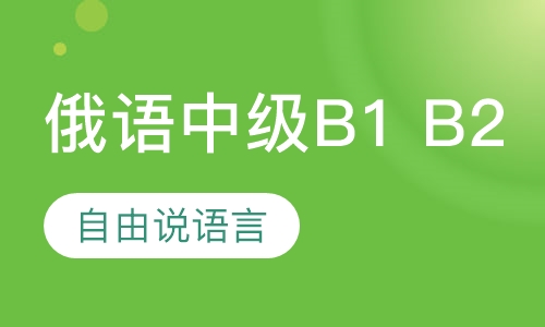 俄语中级B1 B2