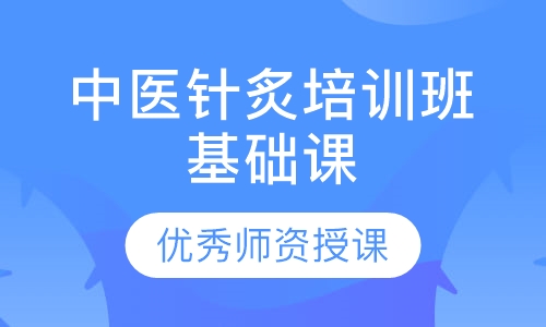 中医针炙培训班基础课
