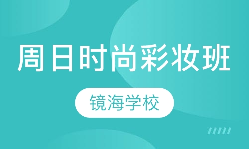 周日时尚彩妆班