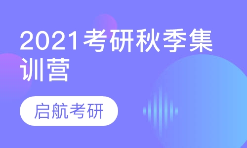 2021考研秋季集训营