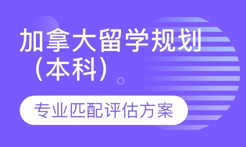 加拿大留学规划（本科）