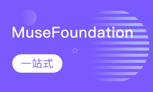 Muse Foundation 设计入门专业课程预约课程