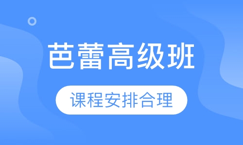 芭蕾高级班