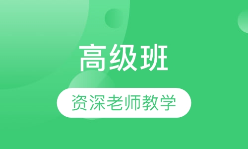 高级班