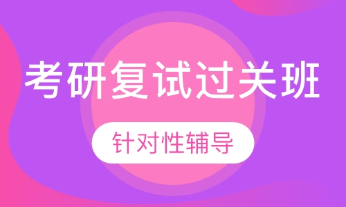 考研复试过关班